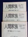 人間家族　1989-3～5・6　3冊　非暴力直接行動とは　ありようは地虫-風の人　東の聖地、チベットは今
