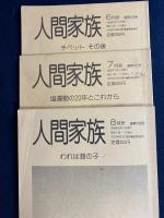 人間家1990－6～8　３冊　チベットその後　塩運動の２０年とこれから　われは海の子