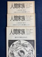 人間家族　1991-1～3　3冊　いのちをつなぐ　子供のからだから見た暮らし(1)　〃(2)　森や川が教えるもの