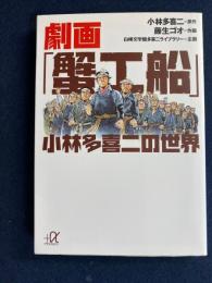 劇画「蟹工船」小林多喜二の世界