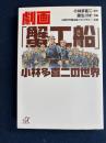 劇画「蟹工船」小林多喜二の世界