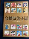 高橋留美子展
