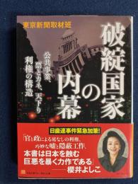 破綻国家の内幕 : 公共事業、票とカネ、天下り利権の構造