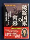 破綻国家の内幕 : 公共事業、票とカネ、天下り利権の構造