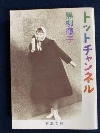 トットチャンネル