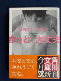 きっと、大丈夫