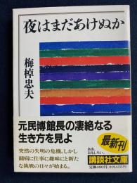 夜はまだあけぬか