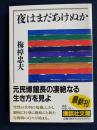 夜はまだあけぬか