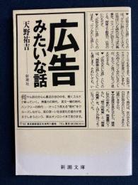 広告みたいな話
