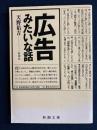 広告みたいな話