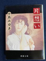 片想い