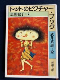 トットのピクチャー・ブック