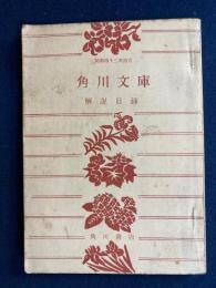 角川文庫解説目録　昭和42年4月