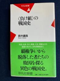 〈負け組〉の戦国史