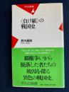 〈負け組〉の戦国史