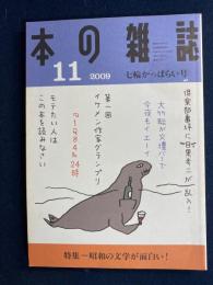 本の雑誌　2009-11　特集
　昭和の文学が面白い！