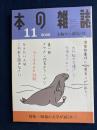 本の雑誌　2009-11　特集
　昭和の文学が面白い！