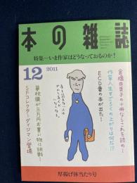 本の雑誌　2011-12　特集　いま作家はどうなっておるのか！
