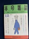 本の雑誌　2011-12　特集　いま作家はどうなっておるのか！