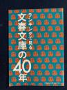 ランキングで見る文春文庫の40年