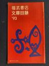 福武書店文庫目録’93