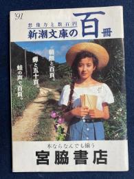 新潮文庫の百冊’91