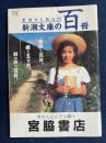 新潮文庫の百冊’91