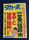 ダカーポ　1992.8/5　本と雑誌の大特集
