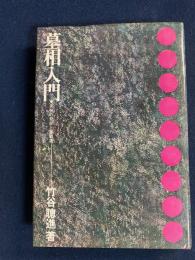 墓相入門 : 正しい先祖の祀り方家運隆盛の手引き