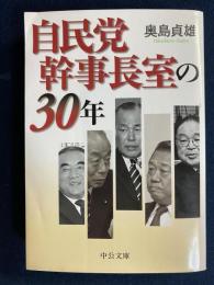 自民党幹事長室の30年