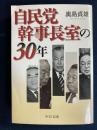自民党幹事長室の30年