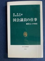 国会議員の仕事 : 職業としての政治