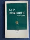 国会議員の仕事 : 職業としての政治
