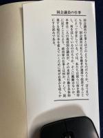 国会議員の仕事 : 職業としての政治