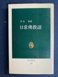 日常仏教語