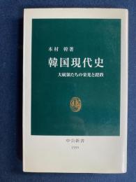韓国現代史 : 大統領たちの栄光と蹉跌