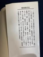 韓国現代史 : 大統領たちの栄光と蹉跌