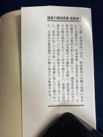 流浪の戦国貴族近衛前久 : 天下一統に翻弄された生涯