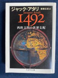 1492西欧文明の世界支配