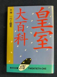 皇室大百科