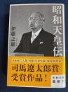 昭和天皇伝