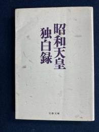 昭和天皇独白録