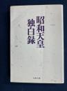 昭和天皇独白録