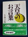 天皇のお言葉