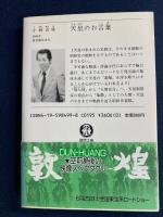 天皇のお言葉