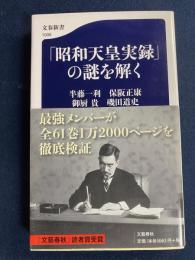 「昭和天皇実録」の謎を解く