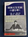 「昭和天皇実録」の謎を解く