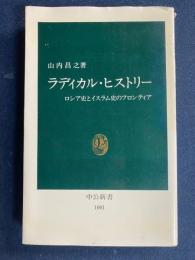 ラディカル・ヒストリー : ロシア史とイスラム史のフロンティア