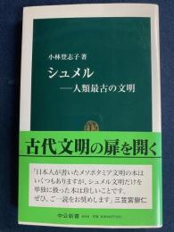 シュメル : 人類最古の文明