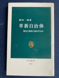 革新自治体　-熱狂と挫折に何を学ぶか-